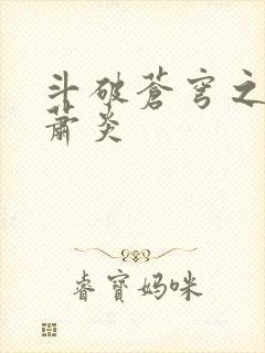 斗破苍穹之重生萧炎