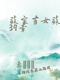 苏家有女苏小纯39章