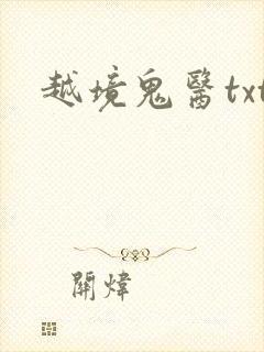 越境鬼医txt