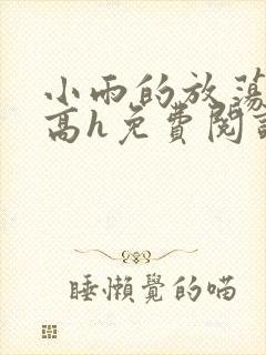 小雨的放荡日记高h免费阅读