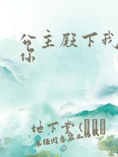 公主殿下我想要你