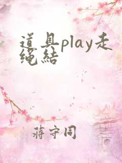 道具play走绳结