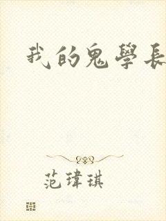 我的鬼学长