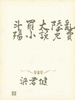 斗罗大陆乱世浮殇小说免费阅读