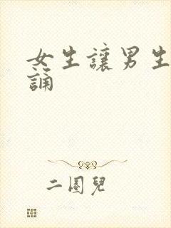 女生让男生随便诵