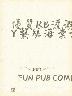 优质RB灌溉JY系统海棠沉芙