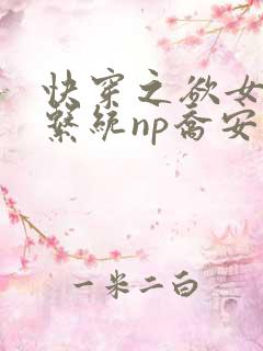 快穿之欲女养成系统np乔安娜