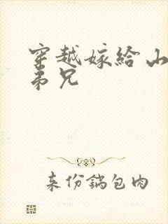 穿越嫁给山里多弟兄