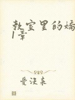 教室里的娇喘01章