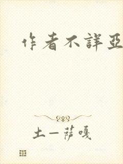 作者不详亚洲