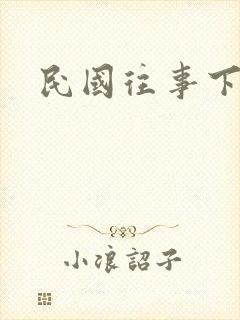 民国往事下载