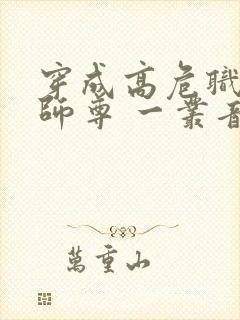 穿成高危职业之师尊 一丛音