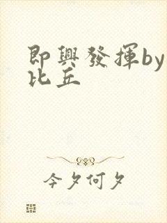 即兴发挥by卡比丘