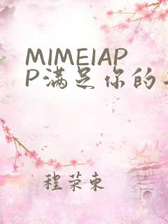 MIMEIAPP满足你的二次元幻想