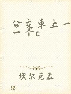 公交车上一个接一个c