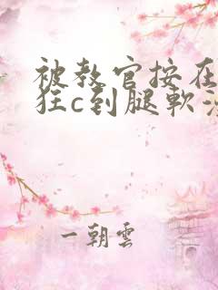 被教官按在寝室狂c到腿软漫画