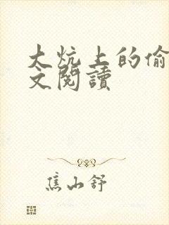 大炕上的偷乱全文阅读