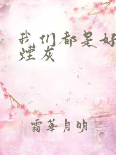 我们都是好孩子烟灰