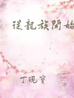 从龙族开始修仙