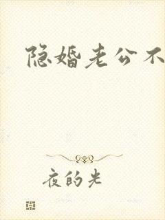 隐婚老公不节制