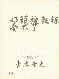 奶头被教练摸得受不了