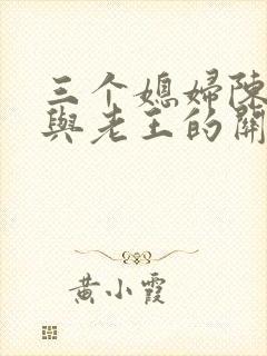 三个媳妇陈淑蓉与老王的关系