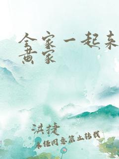 全家一起来徐家黄家