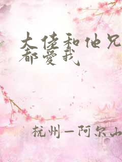 大佬和他兄弟们都爱我