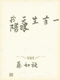 我天生有一双阴阳眼