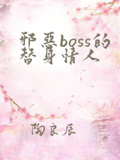 邪恶boss的替身情人