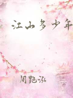 江山多少年漫画