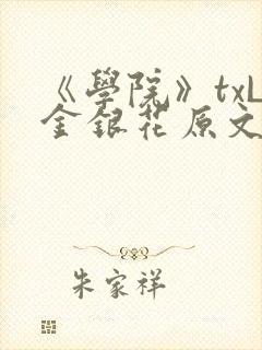 《学院》txL金银花原文