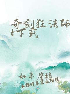 奇剑狂法师txt下载