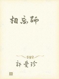 相忘师