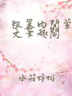 粗暴肉开荤高H文笔趣阁