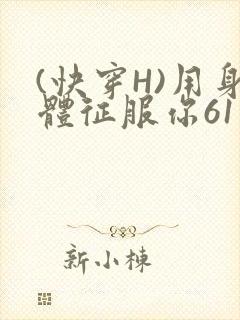 (快穿H)用身体征服你61