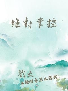 绝对掌控