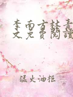 李南方林青青全文免费阅读极品开光师