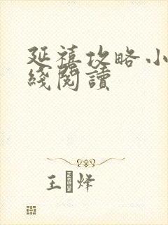 延禧攻略小说在线阅读