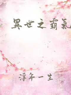 异世之霸气冲天