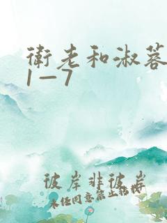 卫老和淑蓉销魂1—7