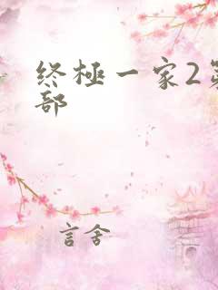 终极一家2第二部