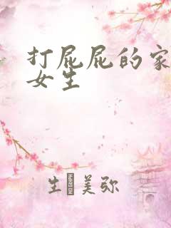 打屁屁的家法 女生