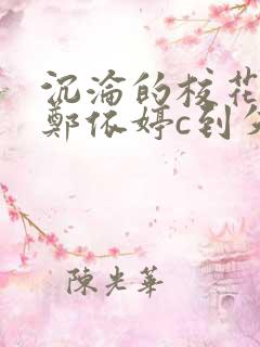 沉沦的校花奴性郑依婷c到失禁