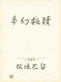 梦幻救赎