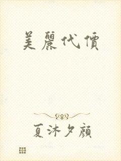 美丽代价