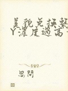 美貌兑换系统BY浓度过高笔趣阁