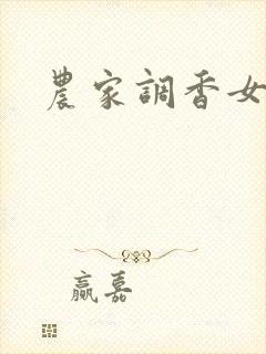 农家调香女