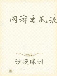 网游之风流骑士