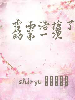 霍雨浩抢了萧萧的第一次